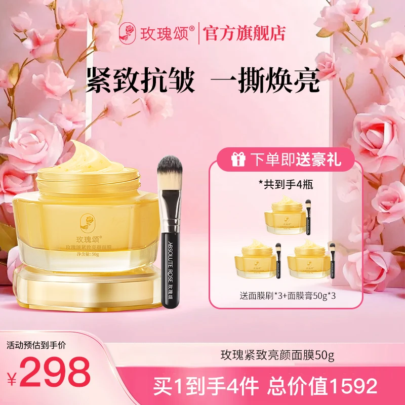 【年终狂欢季】全新第四代玫瑰颂紧致亮颜面膜保湿抗皱紧致面膜50g
