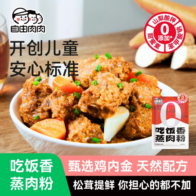 自由肉肉蒸肉粉儿童专用松茸家用牛肉排骨米粉粉蒸肉嫩肉粉50g