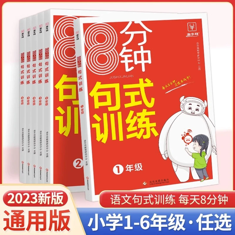 2024金牛耳小学语文1-6年级8分钟句式训练数学口算计算应用训练