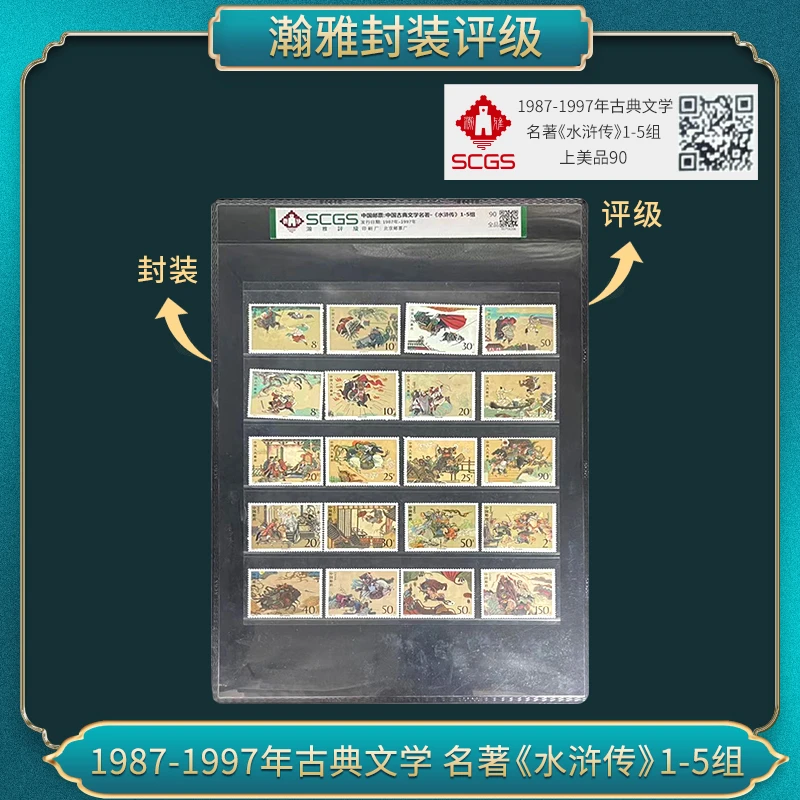 1987-1997年古典文学名著《水浒传》邮票1-5组瀚雅评级上美品90
