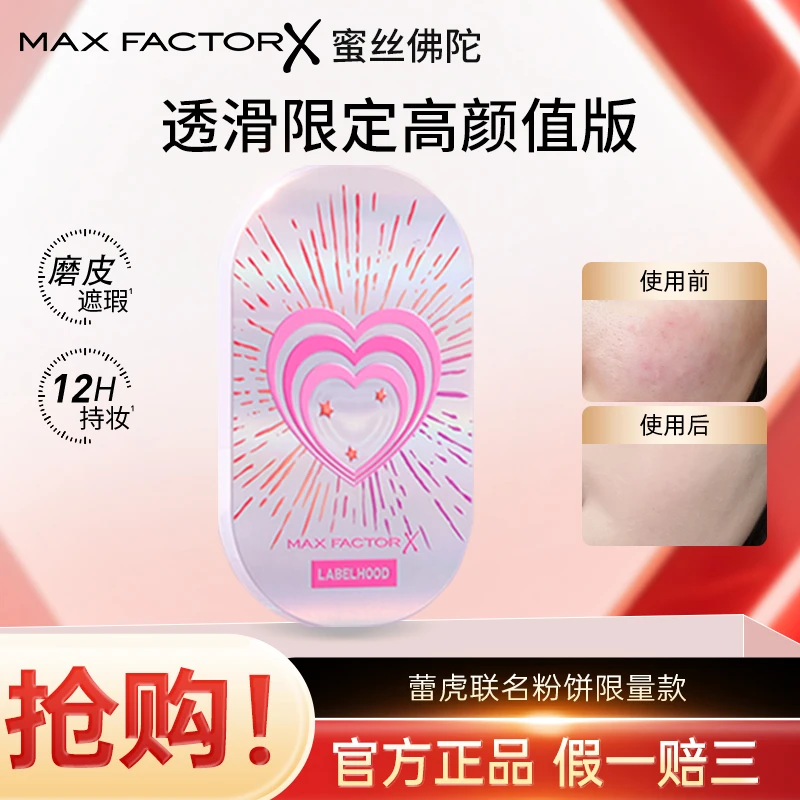 MaxFactor/蜜丝佛陀蕾虎2.0限量联名款控油持妆哑光细腻磨皮
