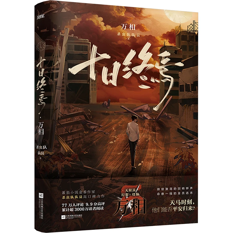 【文轩】十日终焉·万相 中国科幻,侦探小说