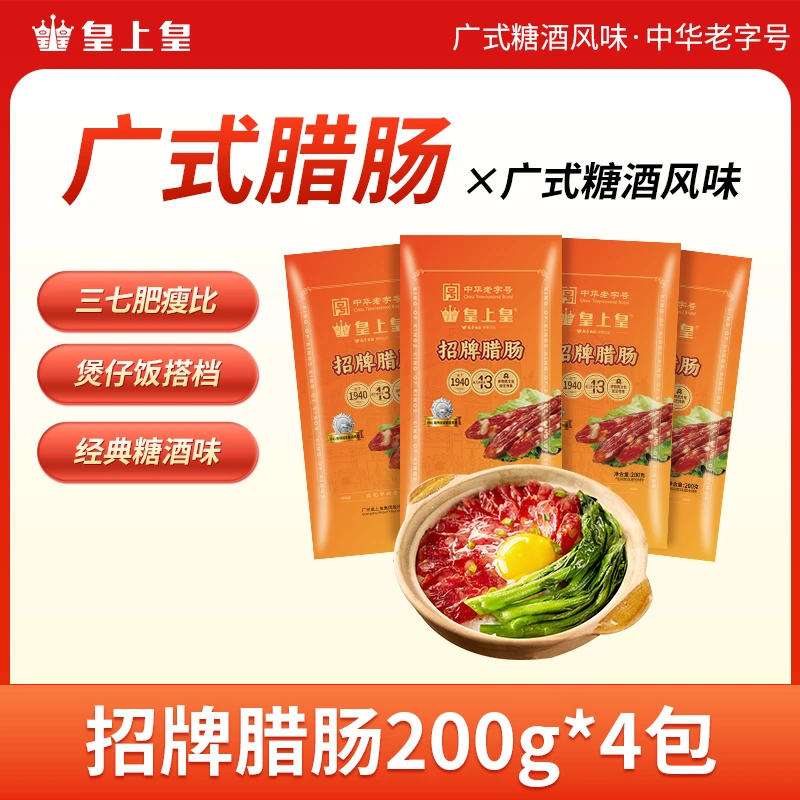 皇上皇招牌腊肠4包三七肥瘦比纯猪肉爆汁正宗传统广式腊肠美味