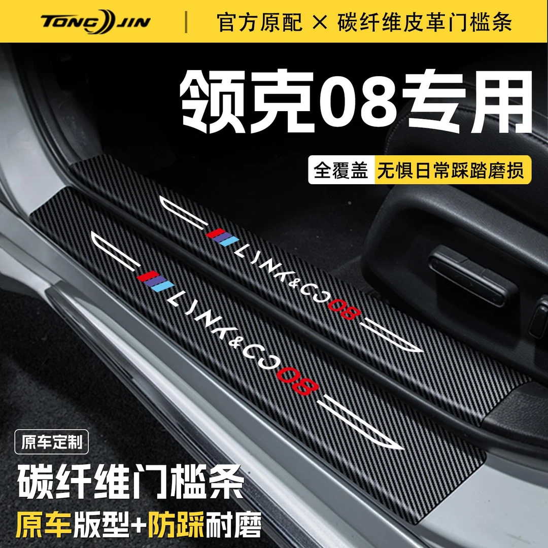 适用25款领克08EMP汽车门槛条贴迎宾踏板配件防踩防撞条内饰装饰