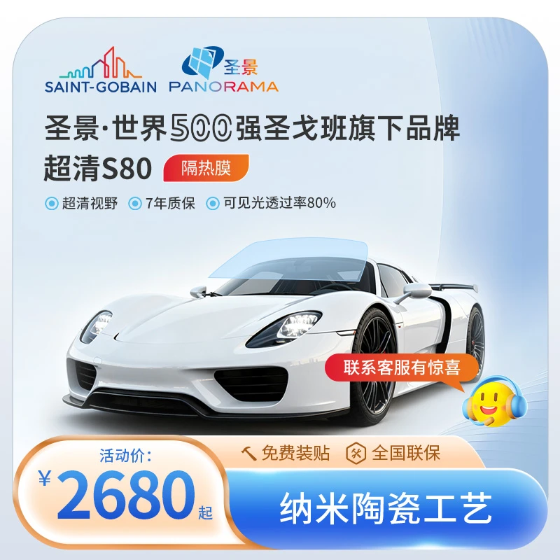 圣景圣戈班旗下品牌超清S80隔热膜纳米陶瓷工艺