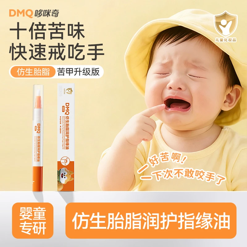 哆咪奇仿生胎脂润护指缘油儿童苦甲水吃手宝宝倒刺美甲油双12双旦
