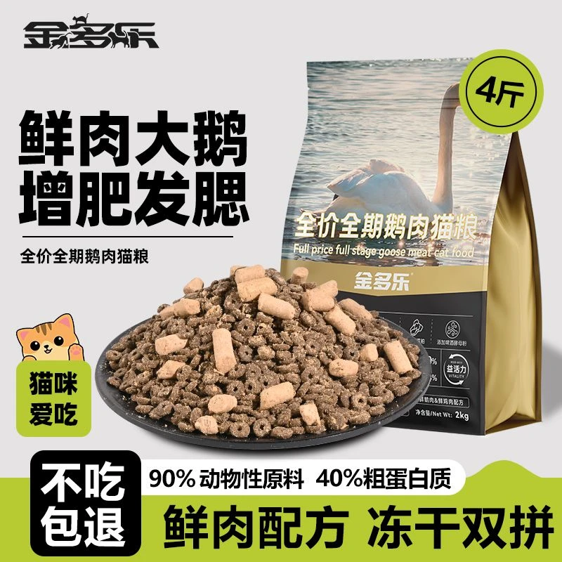 金多乐猫粮鲜肉配方鹅肉成猫幼猫营养补充全阶段通用粮生骨肉双拼