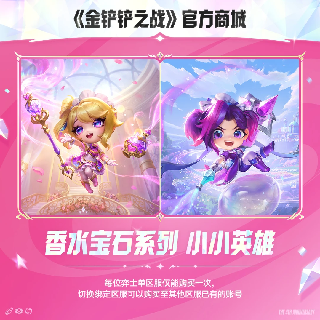 香水宝石系列 小小英雄【金铲铲之战官方授权】