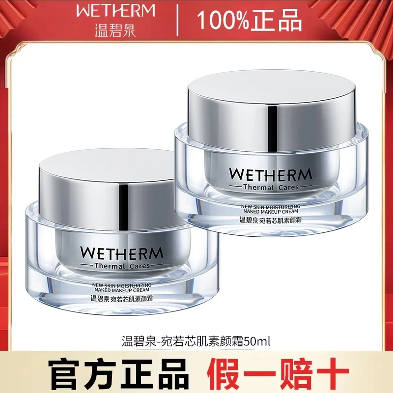 温碧泉素颜霜面霜遮瑕隔离护肤补水裸妆自然修颜保湿修饰粉底液女