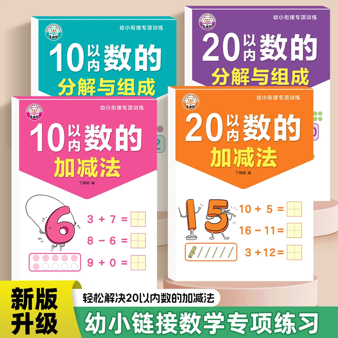 幼小衔接数学每日一练5/10/20以内加减法分解与组成专项练习题册