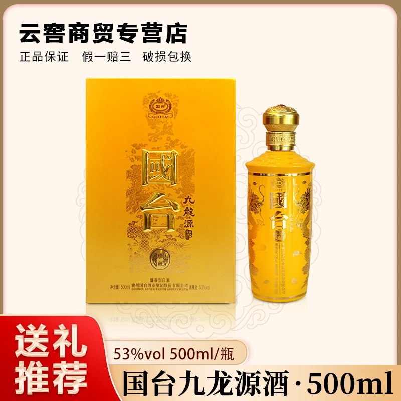 国台九龙源黄瓶酱香型白酒53%Vol500ML