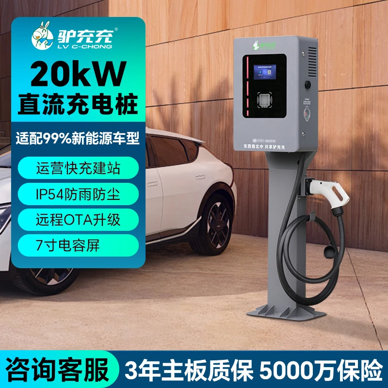 LV C-CHONG/驴充充商用充电桩20KW单枪直流家用商用一体充电桩