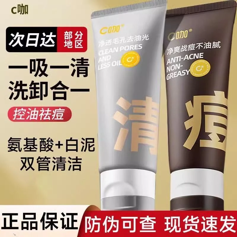 C咖洗面奶双管氨基酸痘肌祛痘洁面乳温和净肤毛孔控油深层清洁