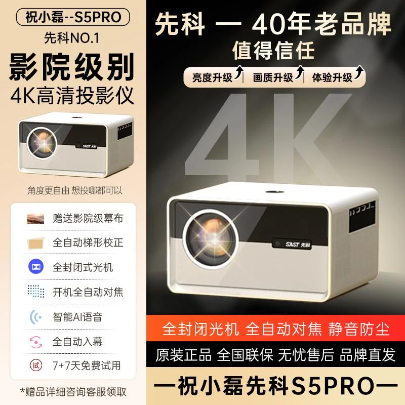 S5pro投影仪家用超清家庭影院100寸大屏幕全封闭式