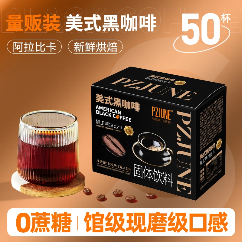 pzjune美式黑咖啡0蔗糖0脂肪健身云南小粒香醇阿拉比卡速溶黑咖啡