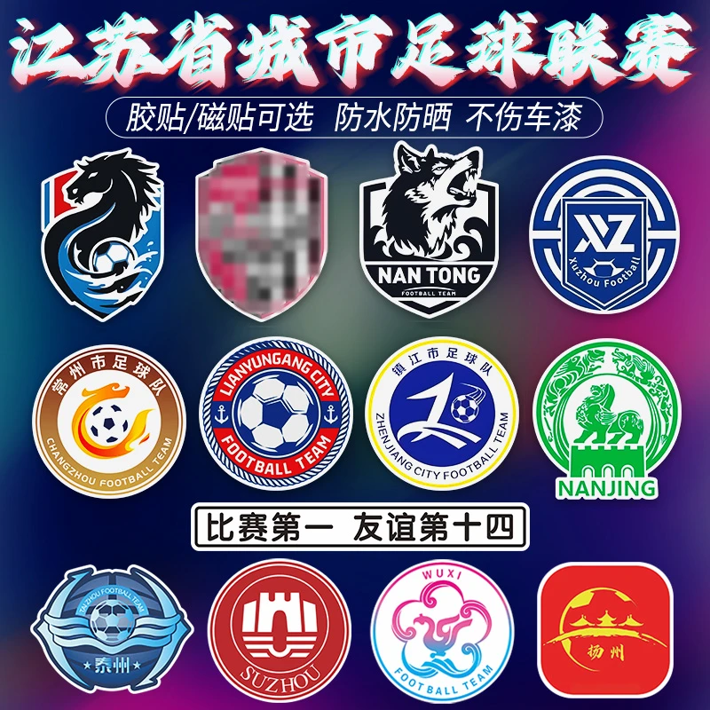 苏超联赛队徽贴纸江苏城市南通盐城足球队淮安队标汽车磁吸车贴