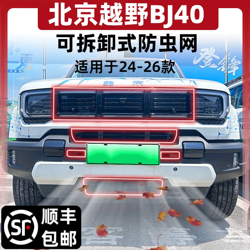 【可拆卸清洗】适用于24-26款北京BJ40防虫网增程版中网水箱防尘网