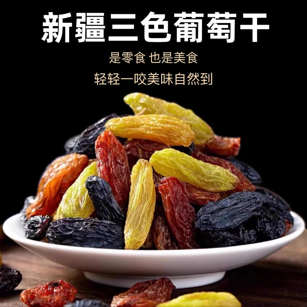 【新疆直发】吐鲁番特产三色无核葡萄干大颗粒干净饱满果香十足
