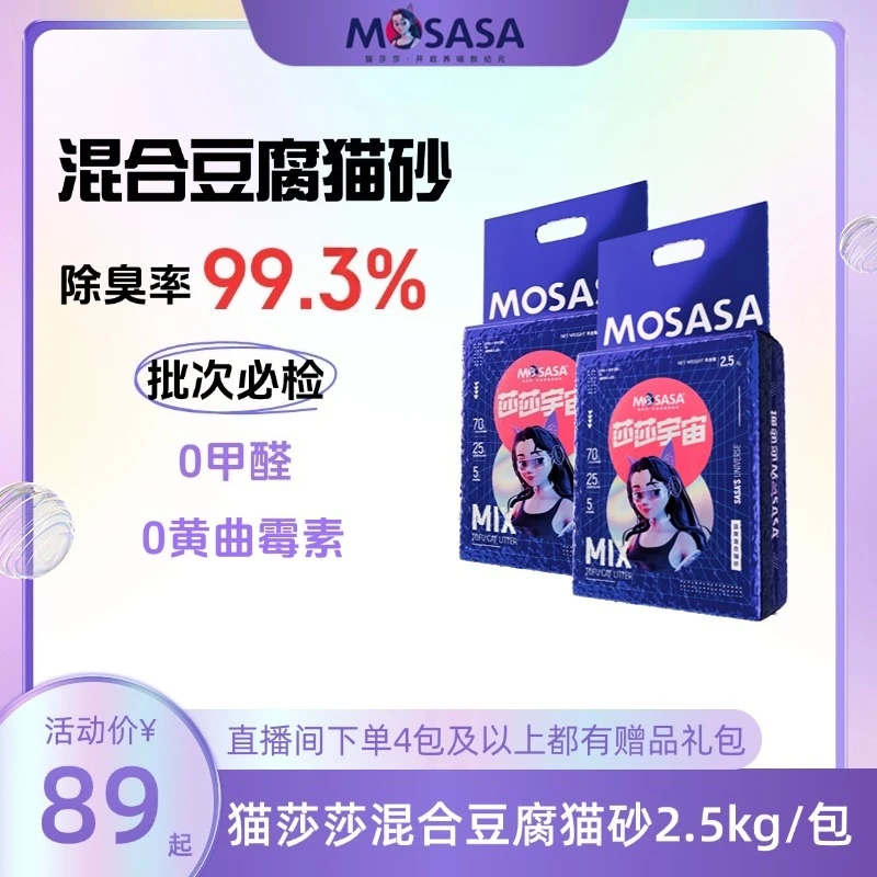 【冬季爆款】0甲醛猫莎莎除味混合猫砂豆腐砂膨润土节省猫砂推荐