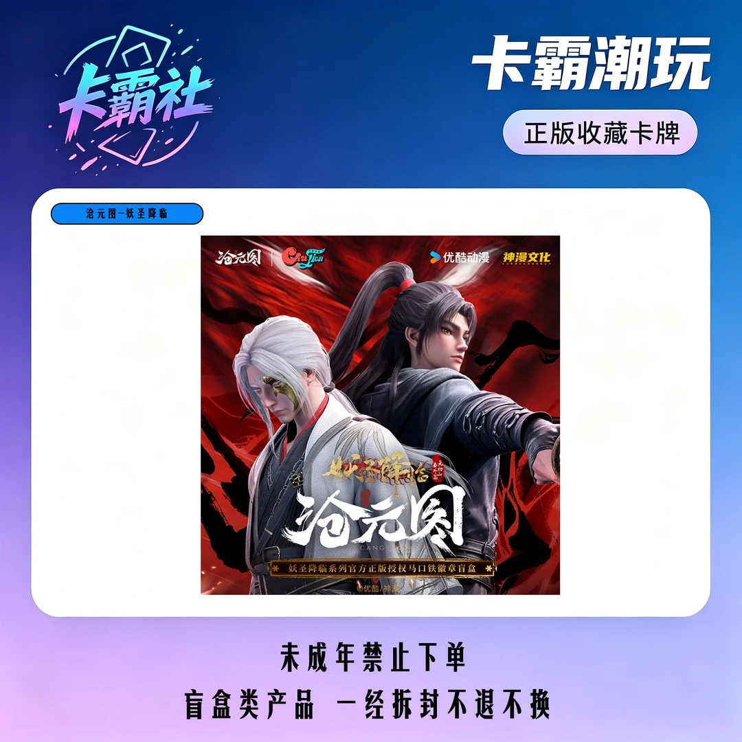 【正版授权】初荐x《沧元图》妖圣降临马口铁徽章盲盒