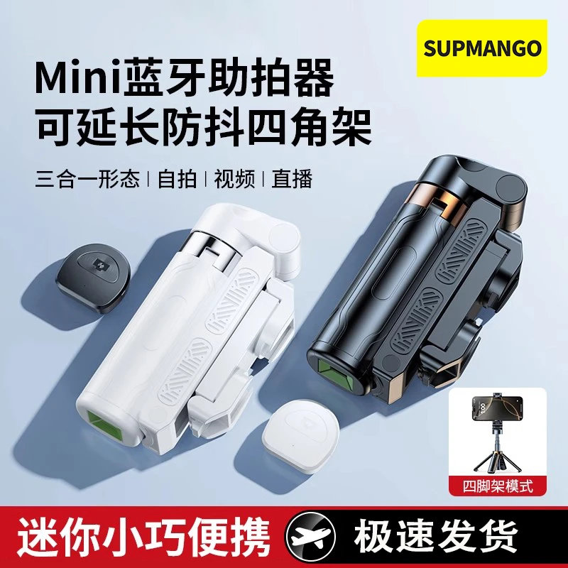 SUPMANGO无线蓝牙手机助拍器多功能稳定器自拍手柄便携收纳支架