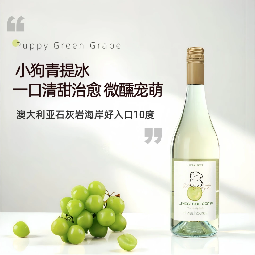 小狗青提白葡萄酒莫斯卡托澳大利亚原瓶进口微醺萌宠治愈送礼优选