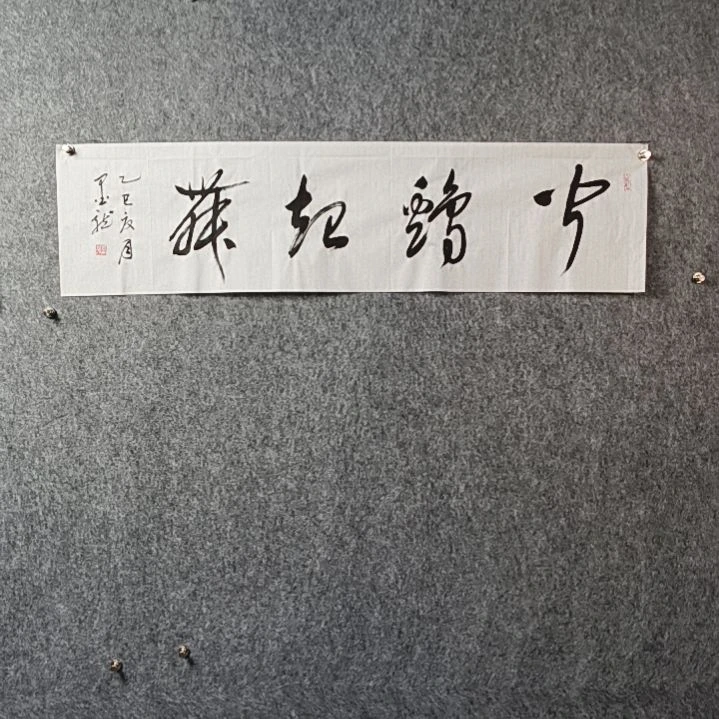 书法邹老师四平闻鸡起舞