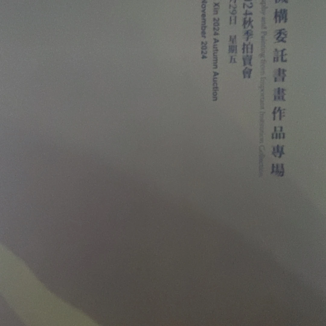 重要委托书画作品专场