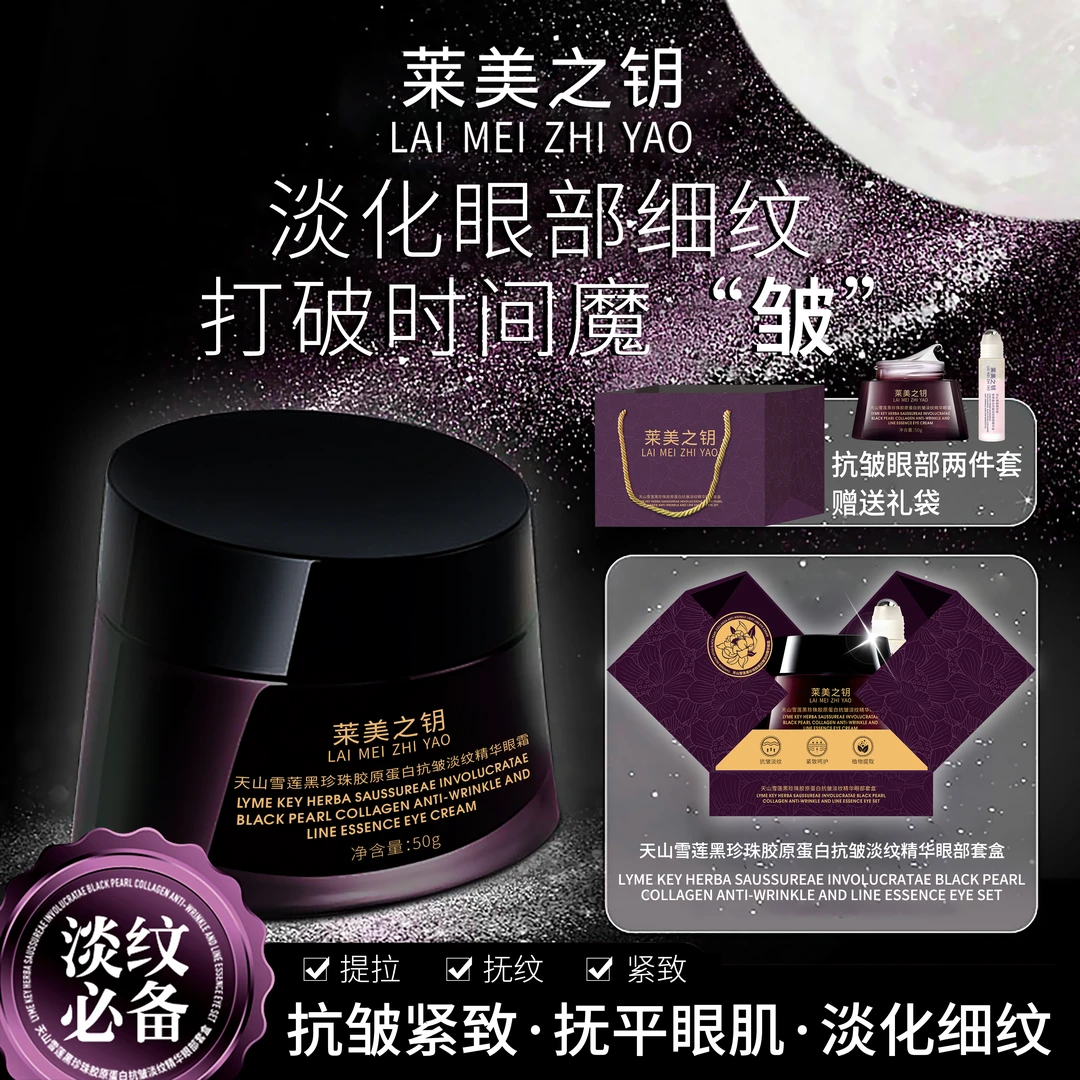 【天山雪莲眼霜】莱美之钥黑珍珠胶原蛋白抗皱淡纹精华眼霜YL
