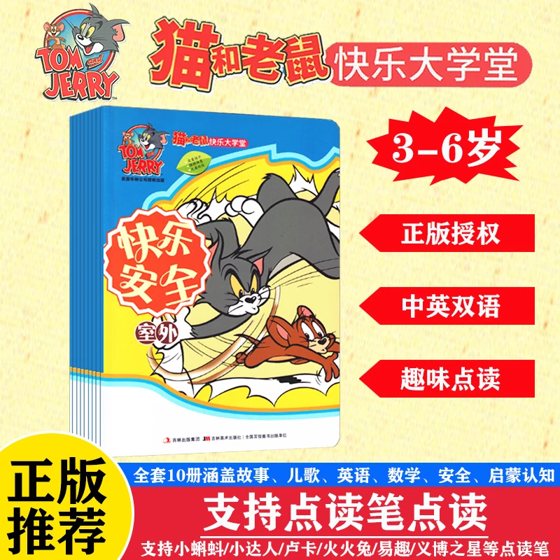 小蝌蚪点读书 猫和老鼠快乐全10册2-6岁孩子数学英语儿歌故事