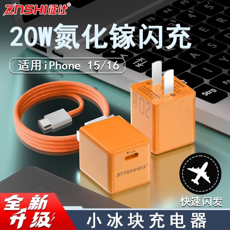征仕氮化镓适用苹果20W快充头数据线iPhone16/15/14/13/12/11快充