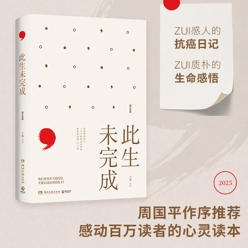 此生未完成 增订新版 于娟 周国平作序 乳腺癌患者抗癌日记