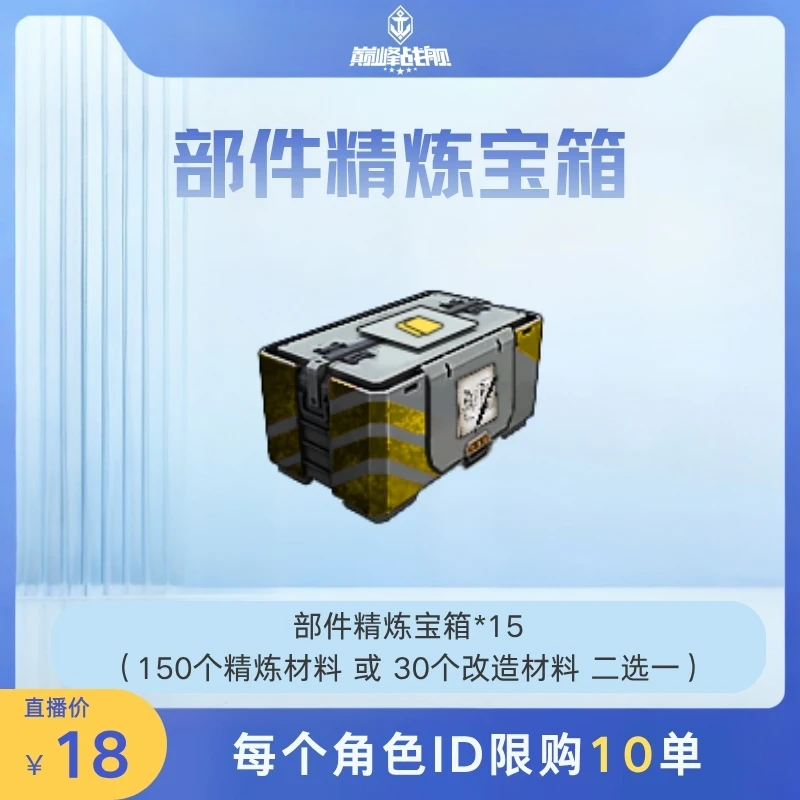 巅峰战舰直播专享【部件精炼宝箱*15】英雄游戏0616