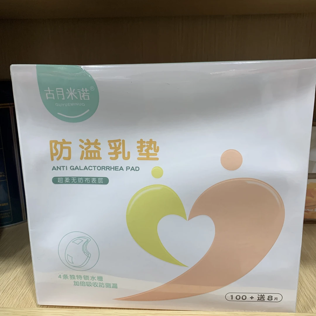 古月米诺防溢乳垫100+送8片