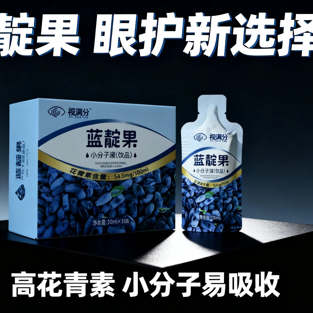 视满分蓝靛果小分子液（ 原液 ）花青素是蓝莓的十几倍  护眼新选择
