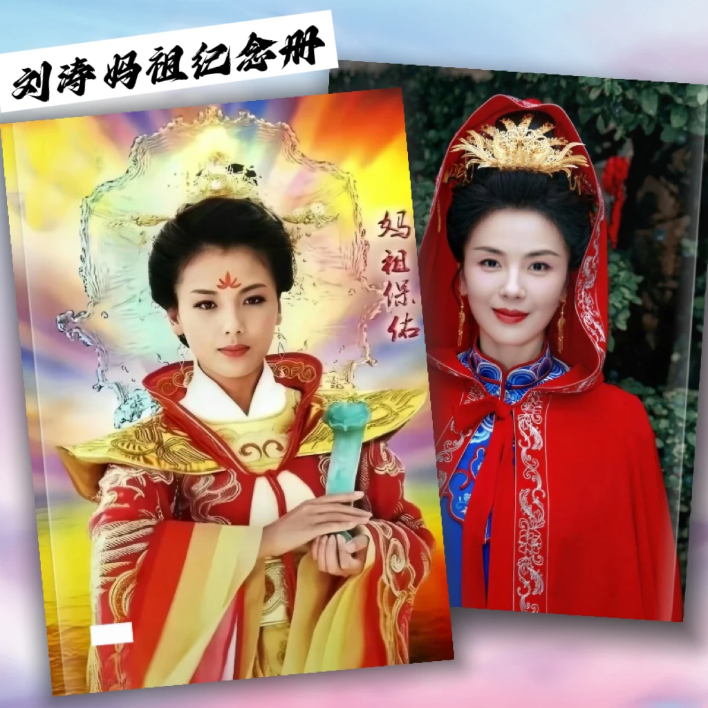 刘涛妈祖纪念册写真集周边海报画册应援周边礼物