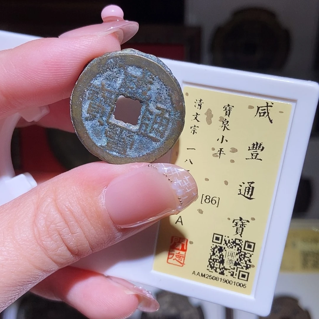 铜永通文化 清 咸丰通宝大样1005K