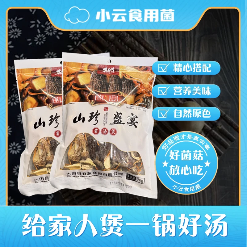 小云食用菌七珍汤包菌菇包火锅食用菌类煲汤新鲜营养干货食材70克