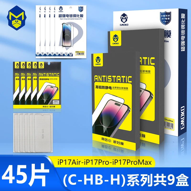 【福利单】C系列-HB系列-H系列各3盒共45片适用苹果 iP17Air-iP17PM