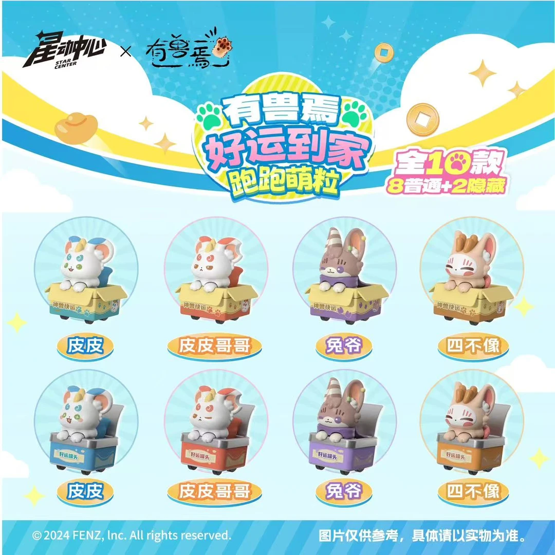 有兽焉官方正版好运到家跑跑萌粒微缩玩偶摆件礼物