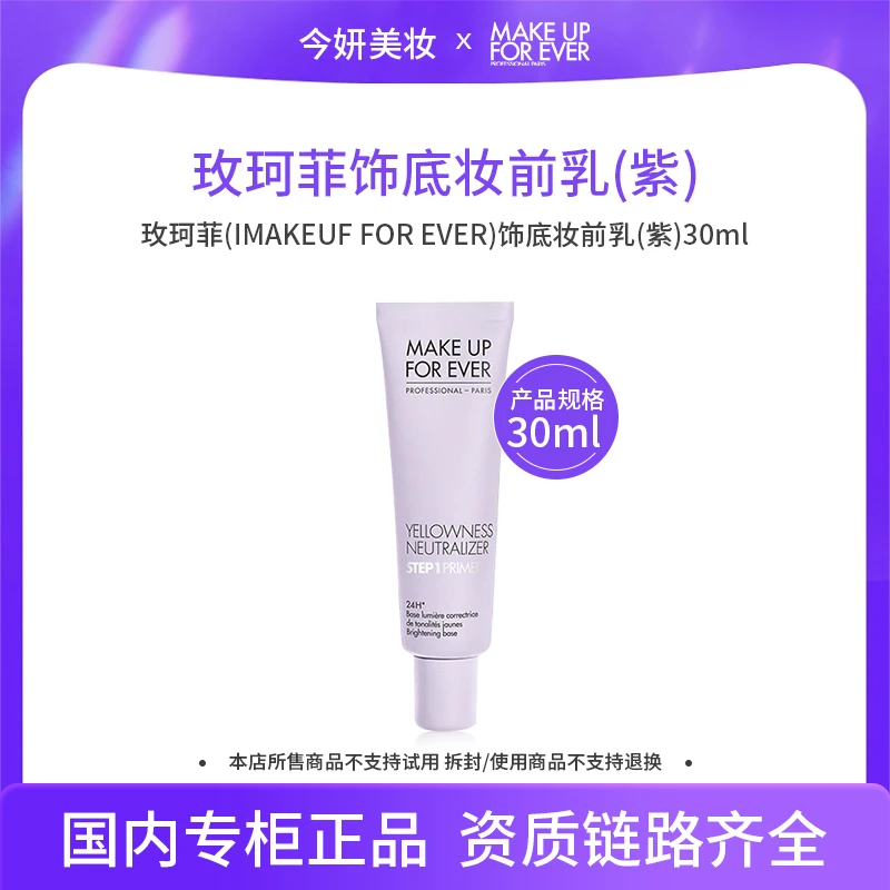 玫珂菲(IMAKEUF FOR EVER)饰底妆前乳(紫)30ml