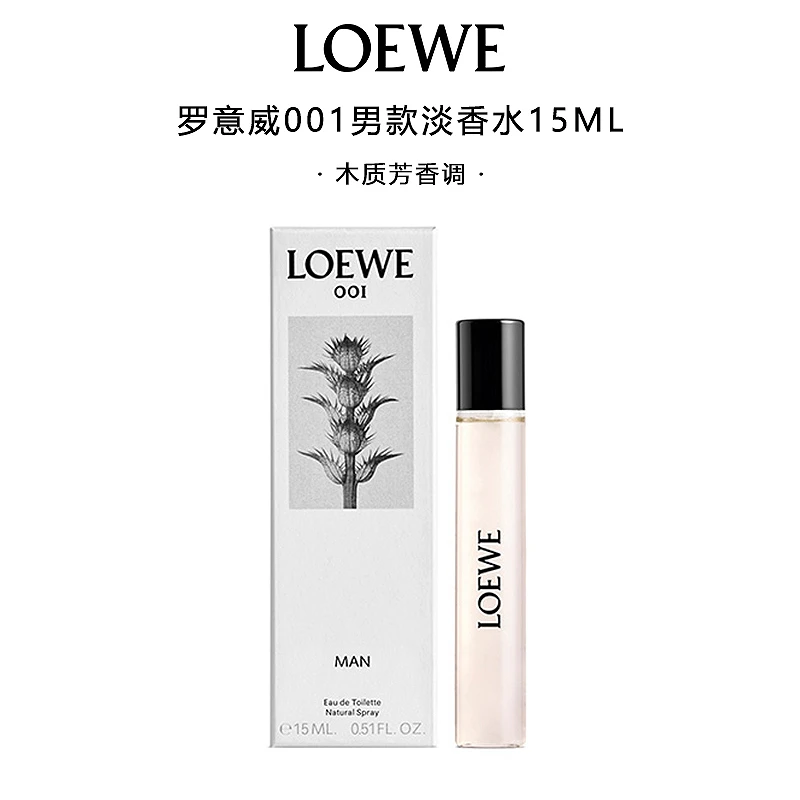 LOEWE/罗意威001男士淡香水事后清晨15ml芳香木质调檀香木