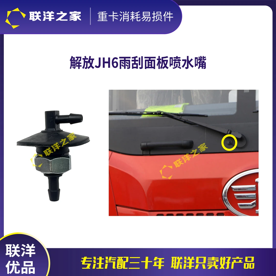 解放JH6雨刮面板喷水嘴前挡雨刷饰板喷水嘴