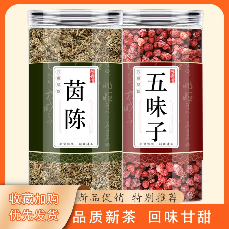 茵陈五味子中药材正品泡茶煮水的功效与作用滋补养生原料新鲜干货