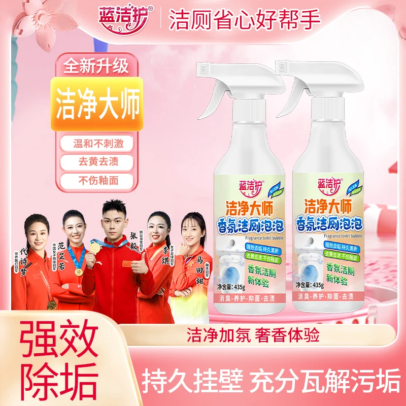蓝洁护洁净大师香氛洁厕泡泡多功能清洁喷雾天然去黄家用卫生间