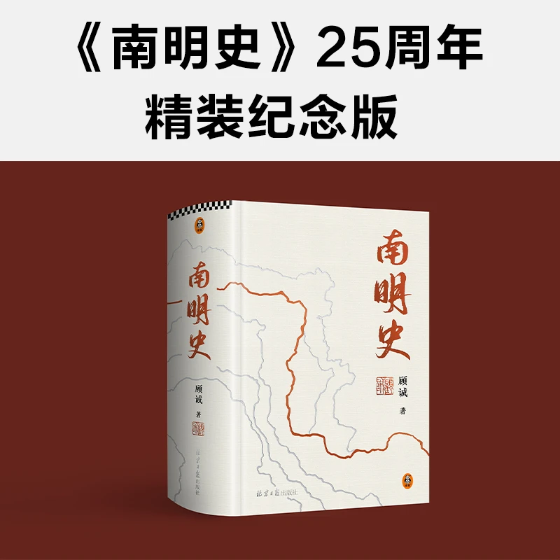 南明史精装25周年精装纪念版 布艺烫印封面