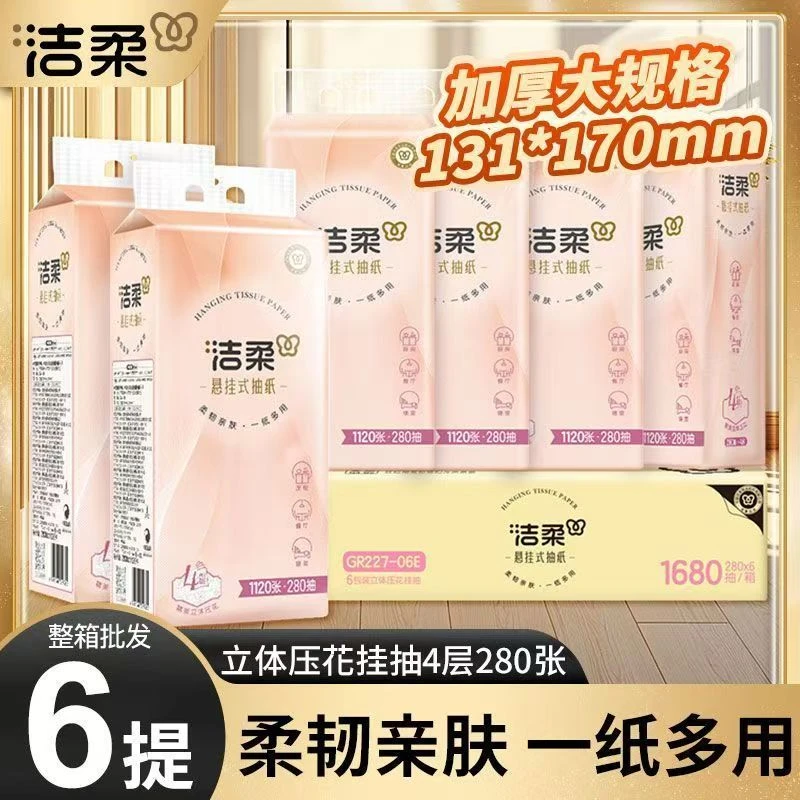洁柔悬挂式抽纸加厚四层280抽家用纸巾壁挂式抽纸6包整箱装