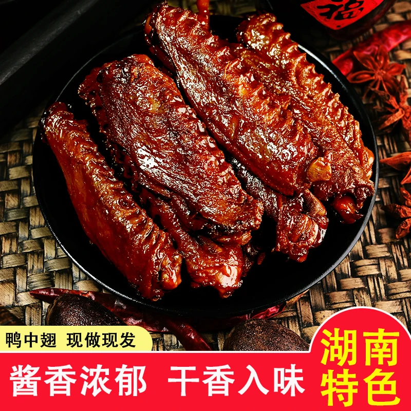 湖南娄底特产麻辣酱香鸭中翅卤味熟食香辣鸭中翅即食下酒菜下饭菜