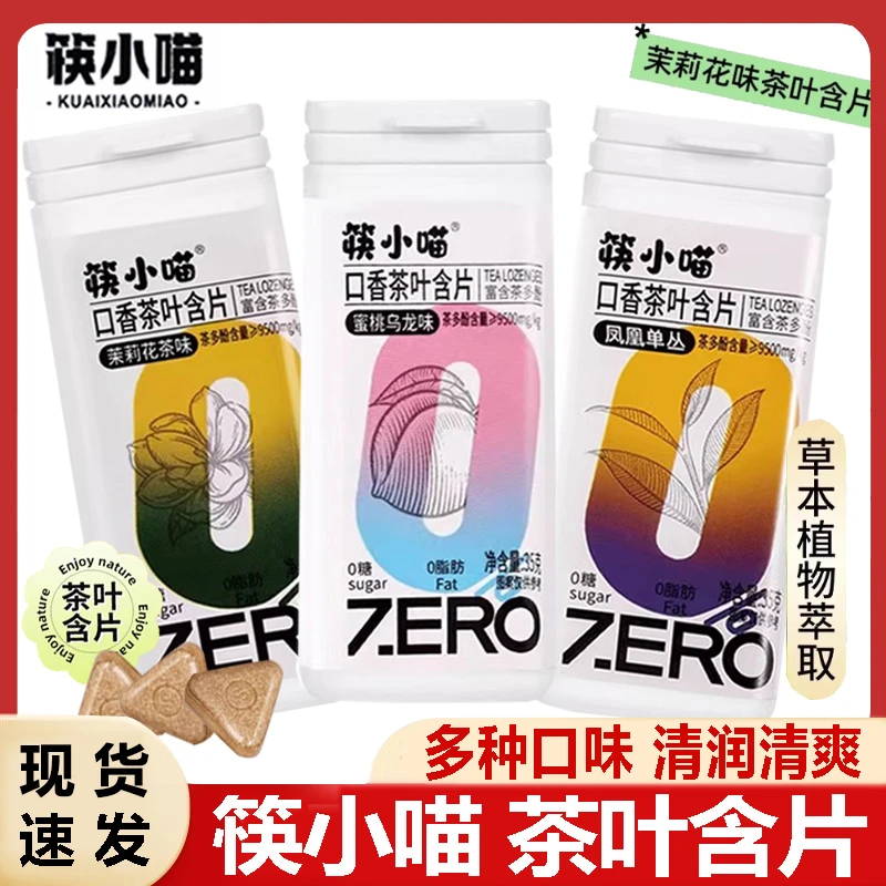 筷小喵茶含片口香含片益生菌蜜桃乌龙茶糖清新薄荷糖润喉黑咖糖果