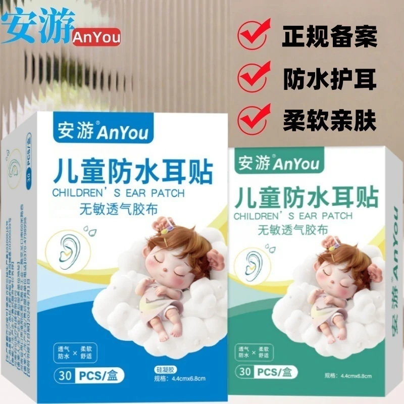 安游防水耳贴婴儿宝宝洗澡耳朵防进水贴护耳贴婴儿护耳防进水神器